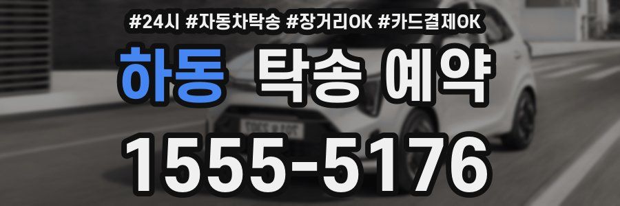 하동 탁송 예약