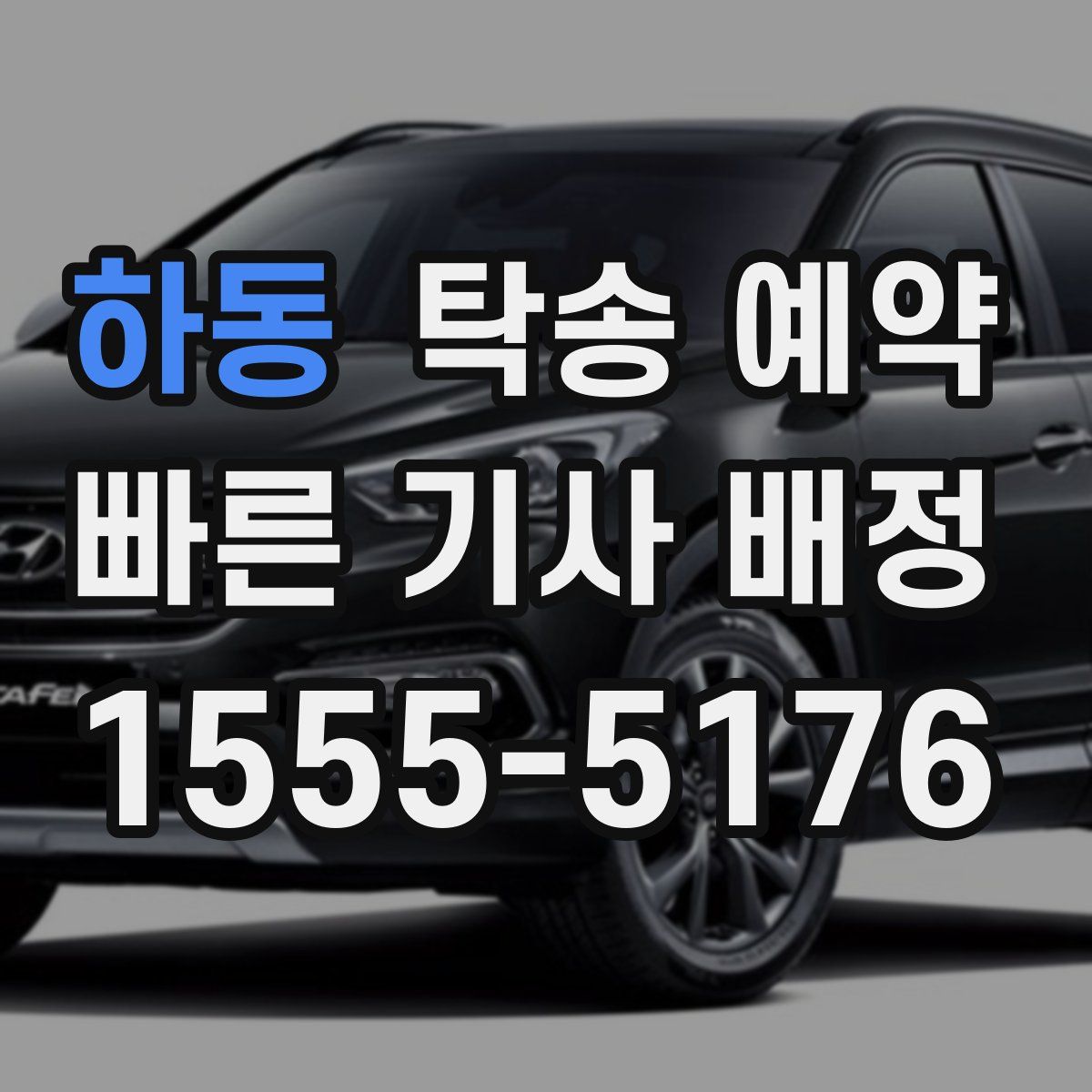 하동 탁송 예약