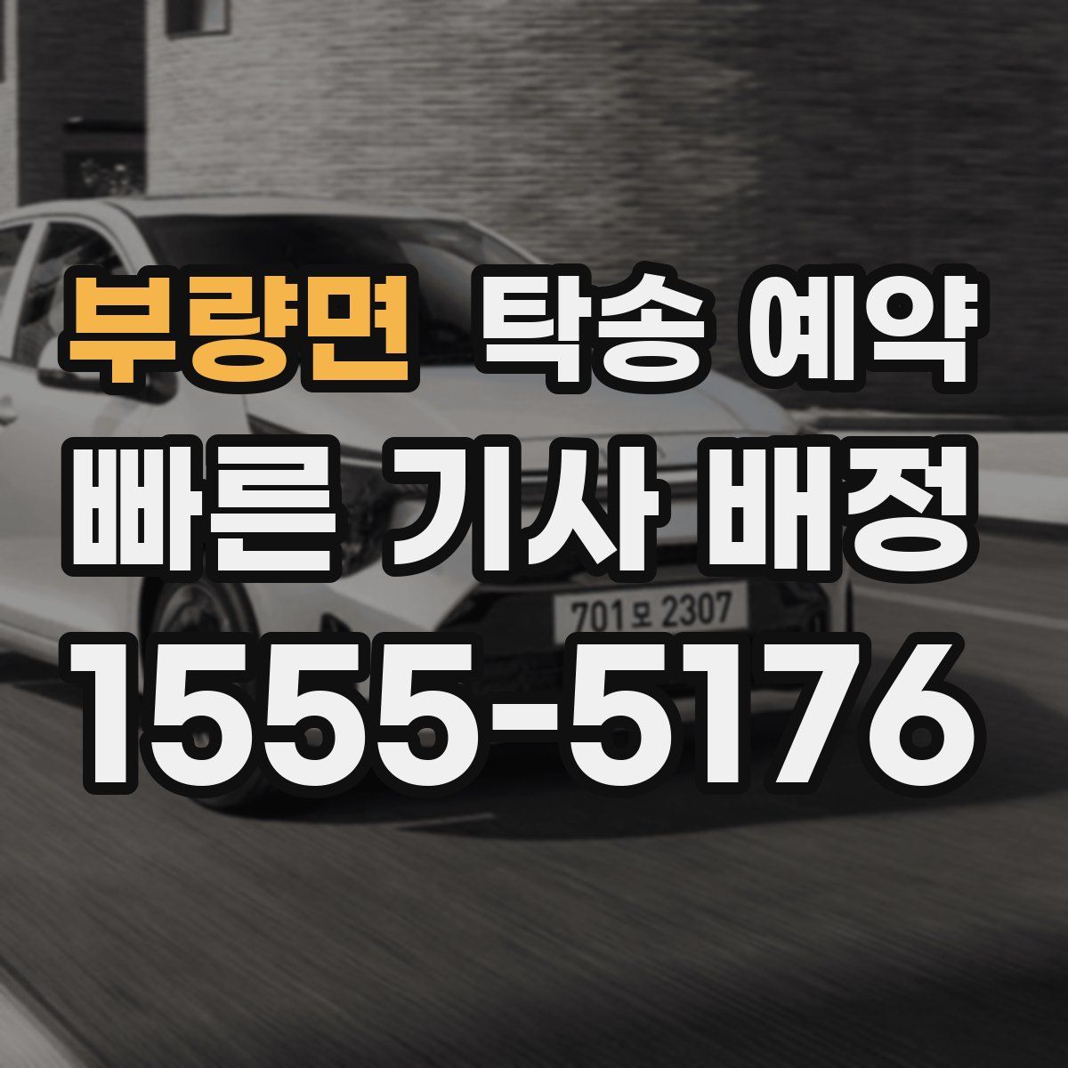 부량면 탁송 예약