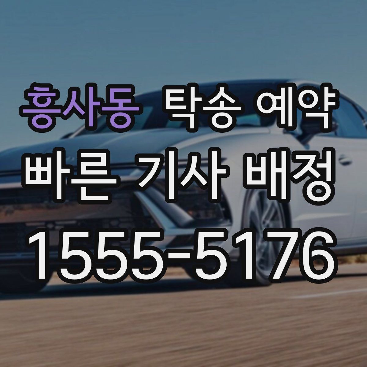 흥사동 탁송 예약