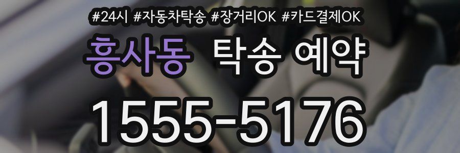 흥사동 탁송 예약