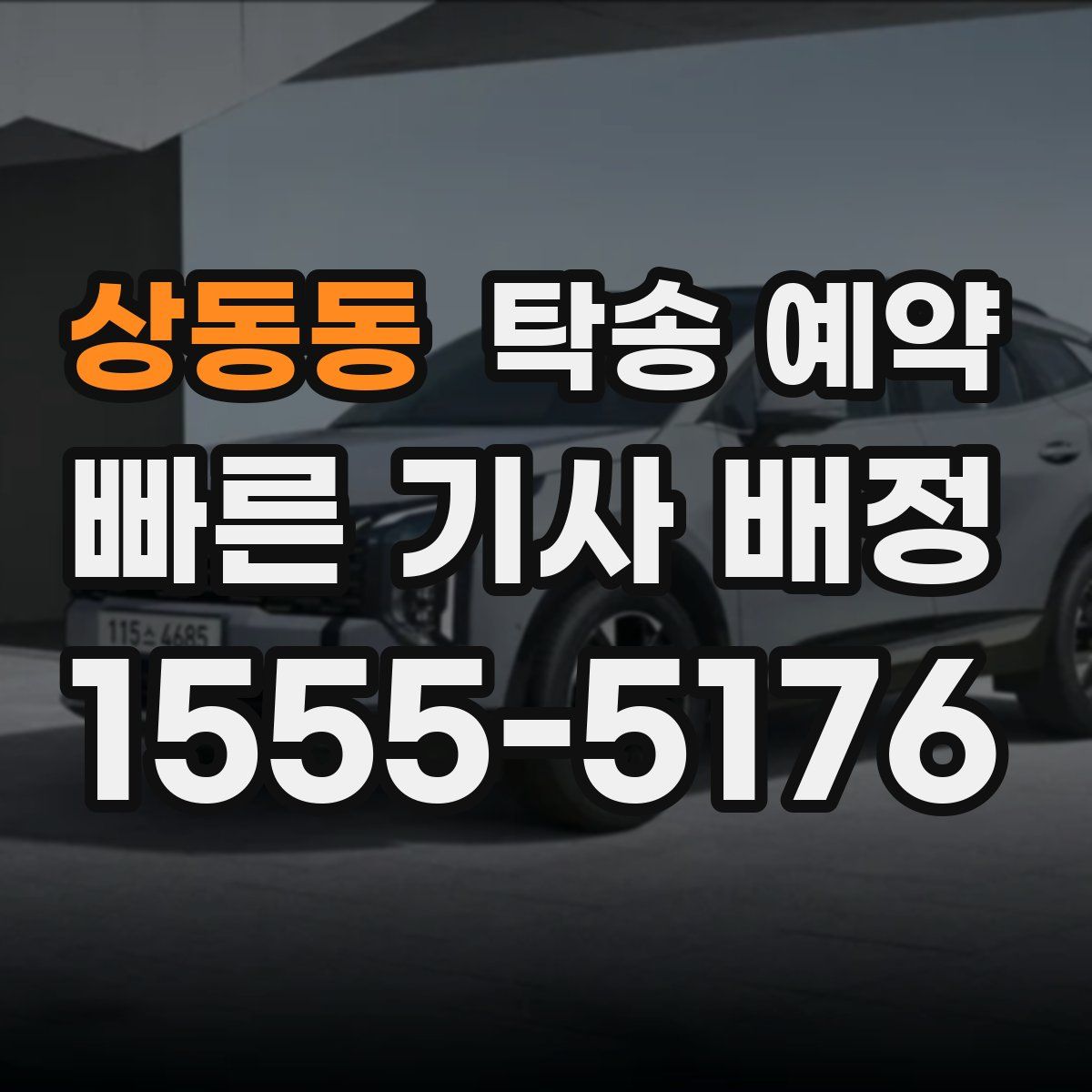 상동동 탁송 예약