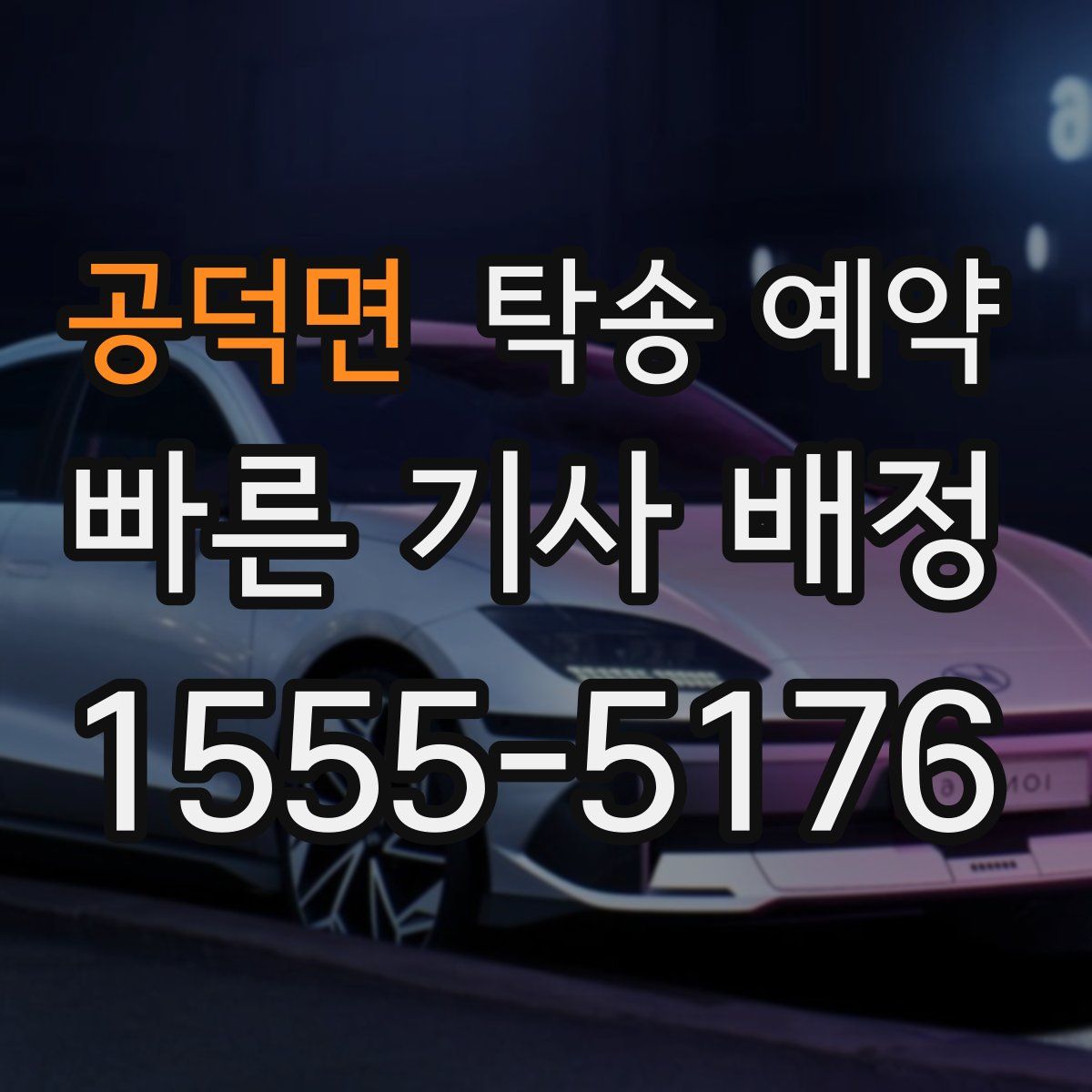공덕면 탁송 예약
