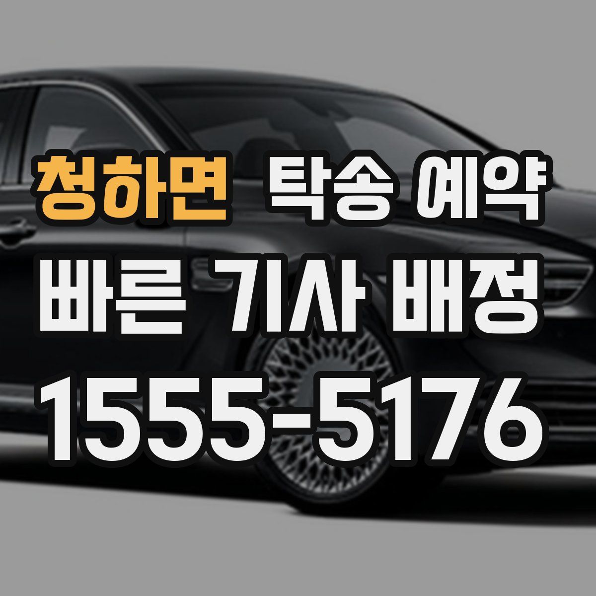 청하면 탁송 예약