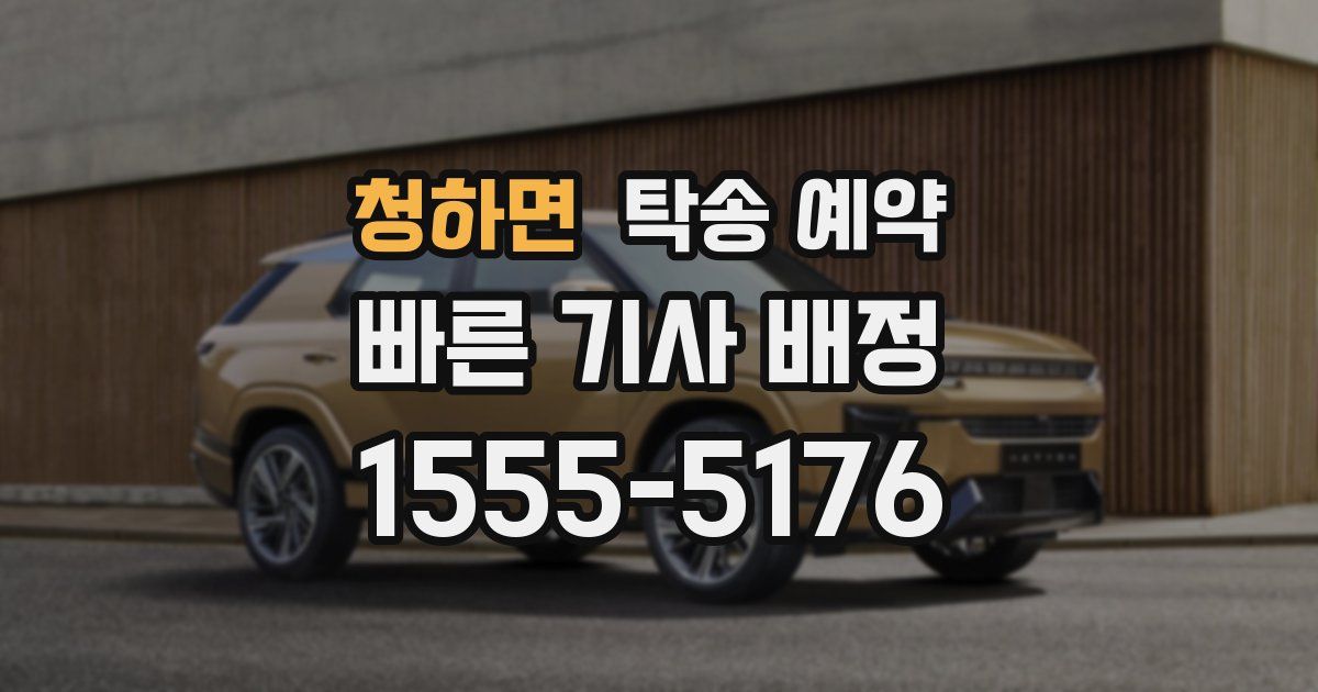 청하면 탁송 예약