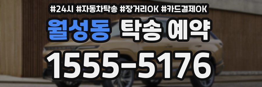 월성동 탁송 예약