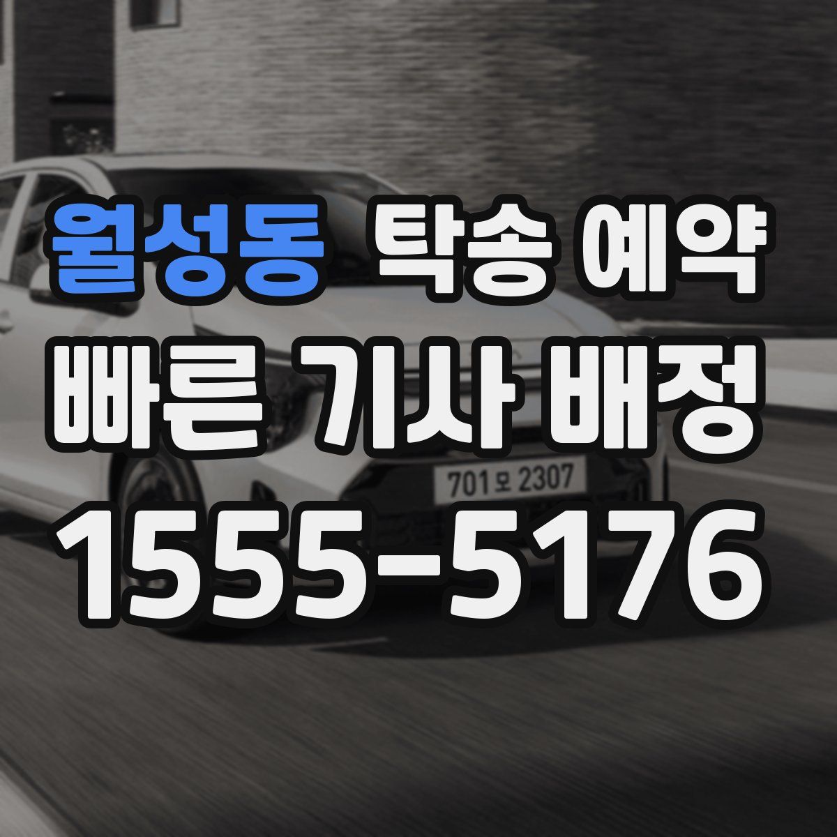 월성동 탁송 예약