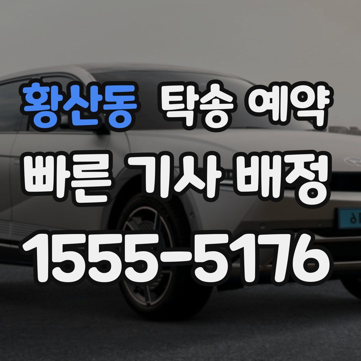 황산동 탁송 예약