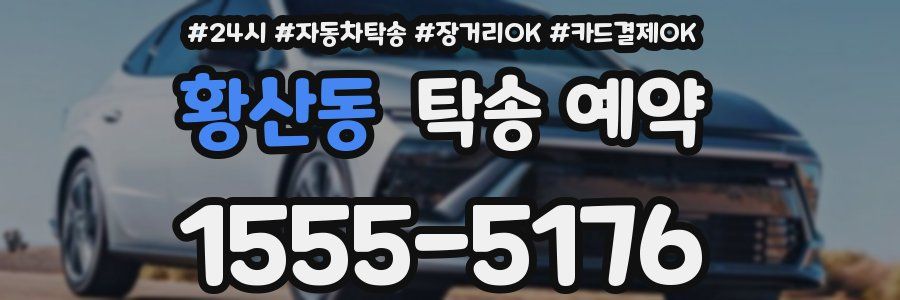 황산동 탁송 예약