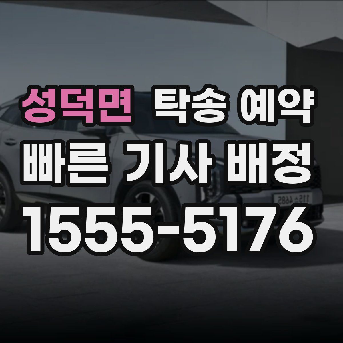 성덕면 탁송 예약