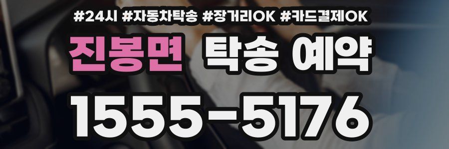 진봉면 탁송 예약