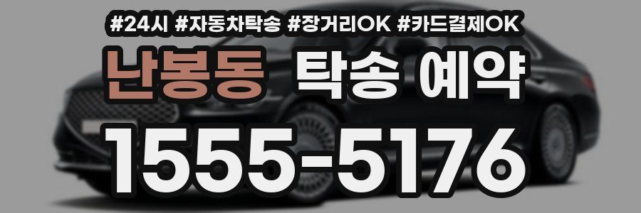 난봉동 탁송 예약