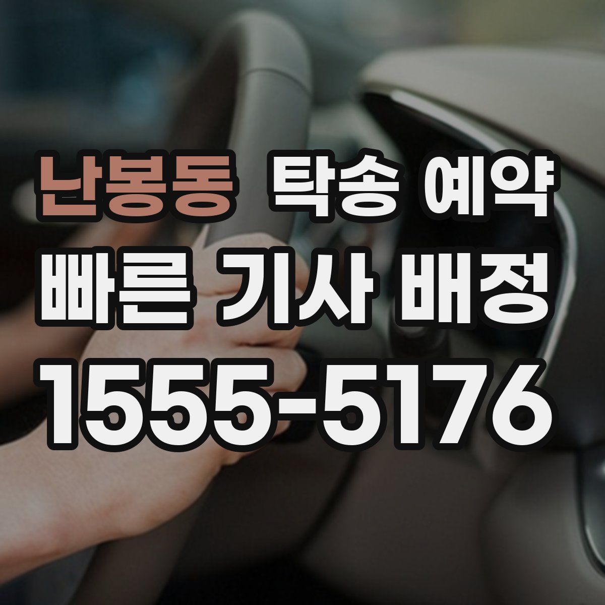 난봉동 탁송 예약