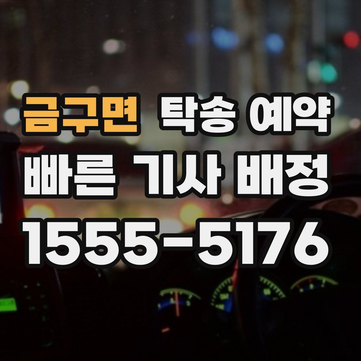 금구면 탁송 예약