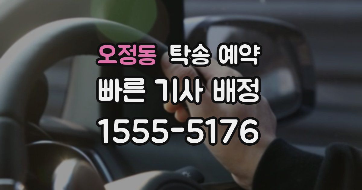 오정동 탁송 예약