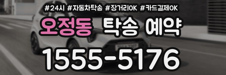 오정동 탁송 예약