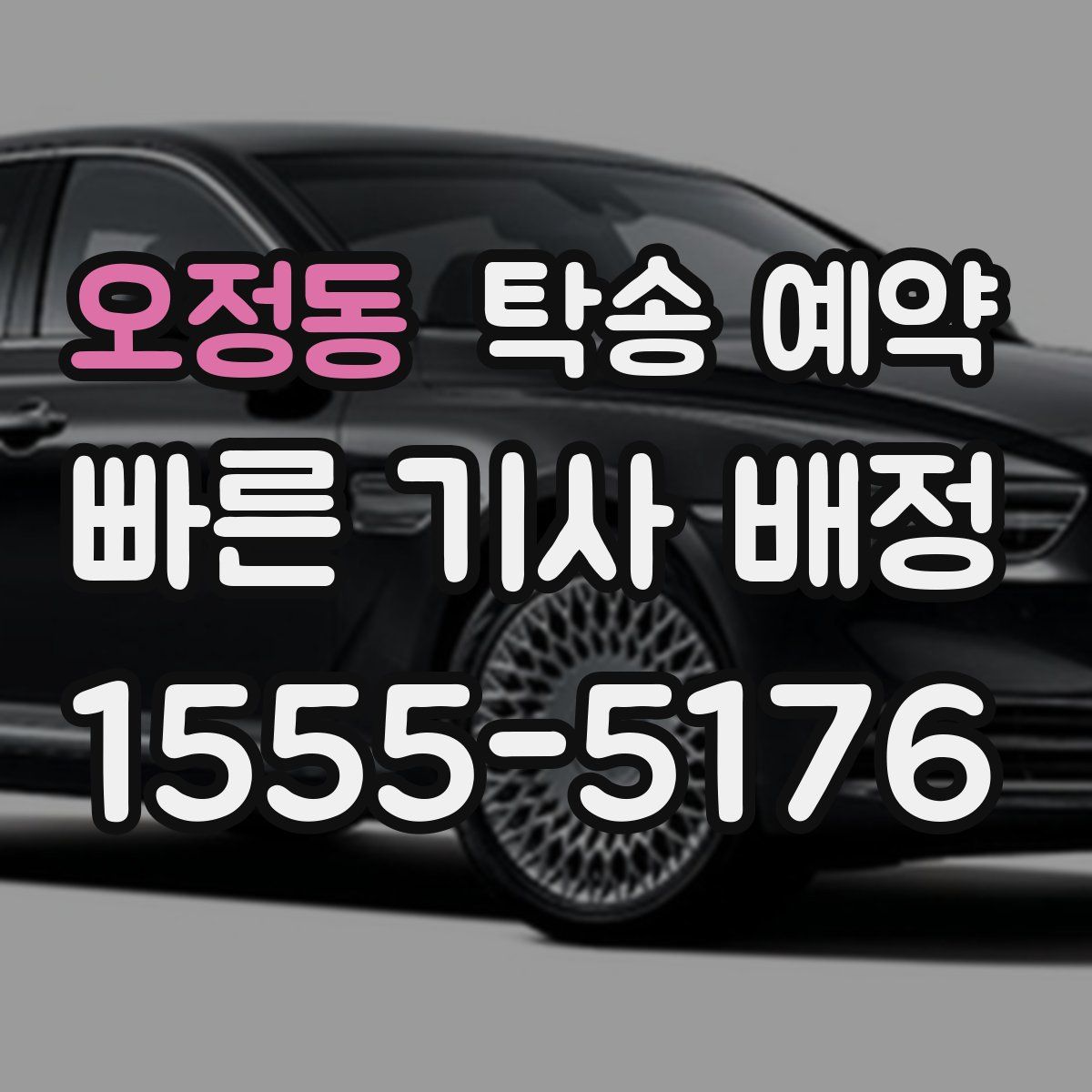 오정동 탁송 예약