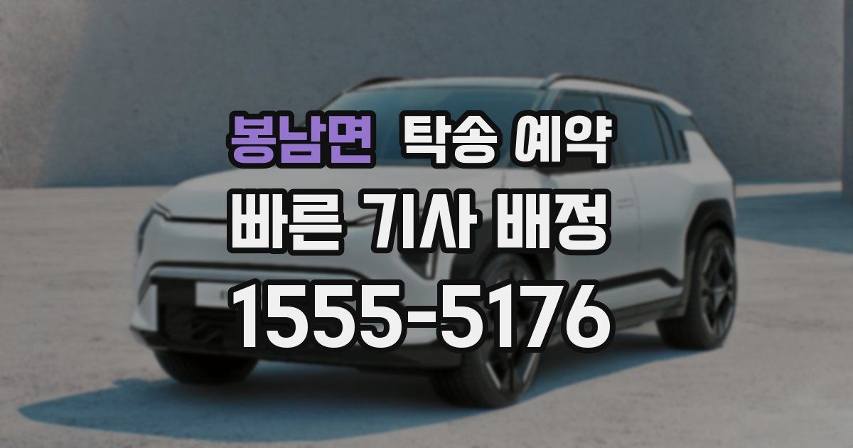 봉남면 탁송 예약