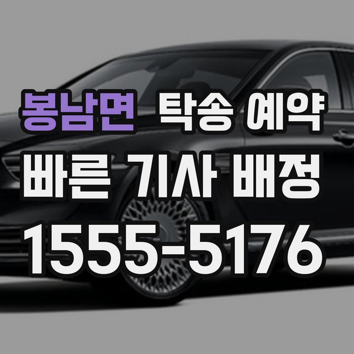 봉남면 탁송 예약