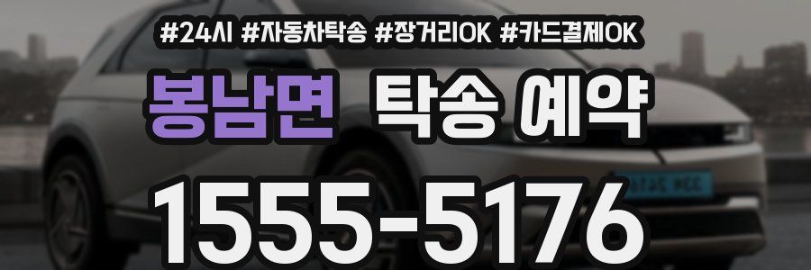 봉남면 탁송 예약