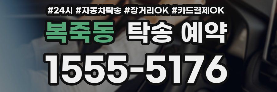 복죽동 탁송 예약