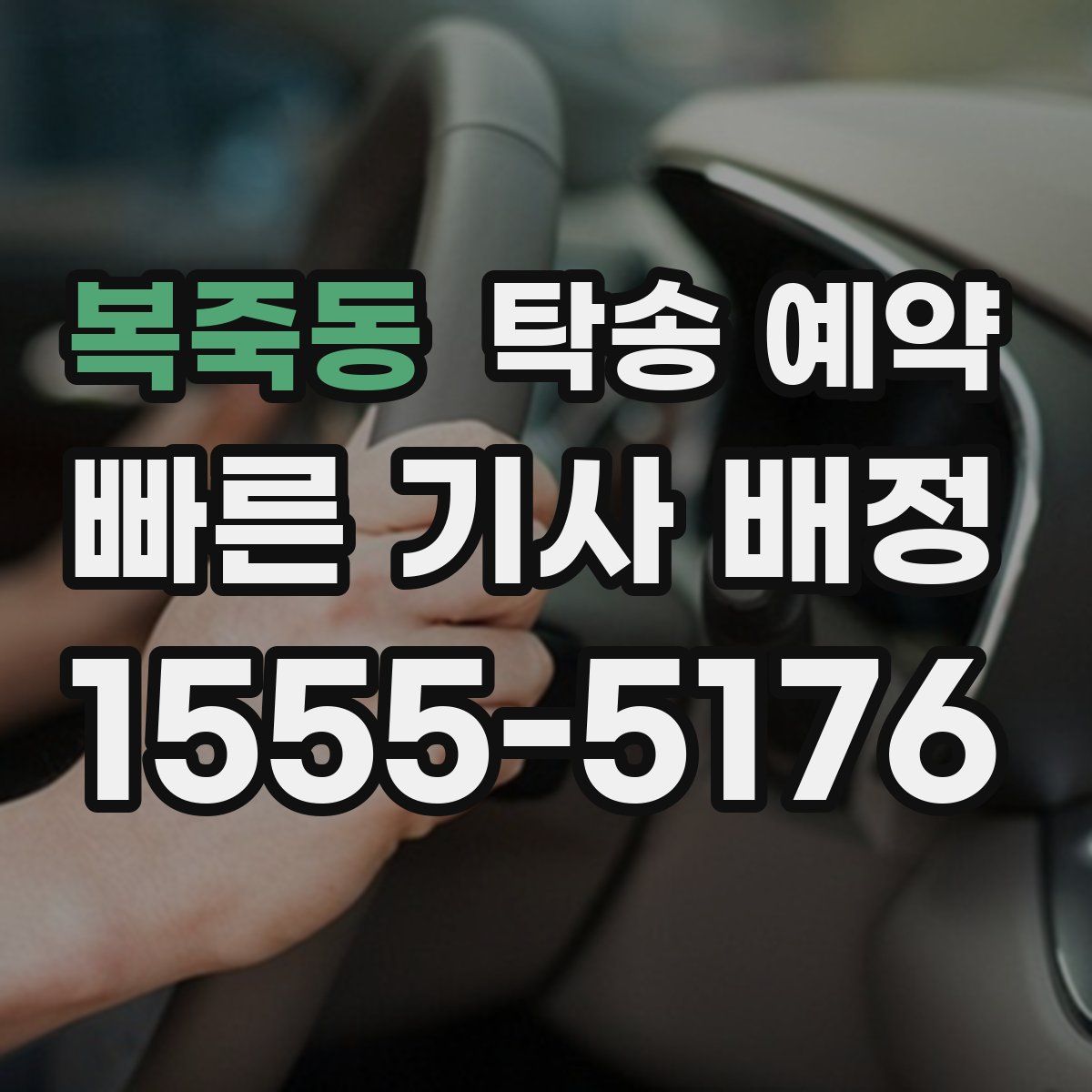 복죽동 탁송 예약