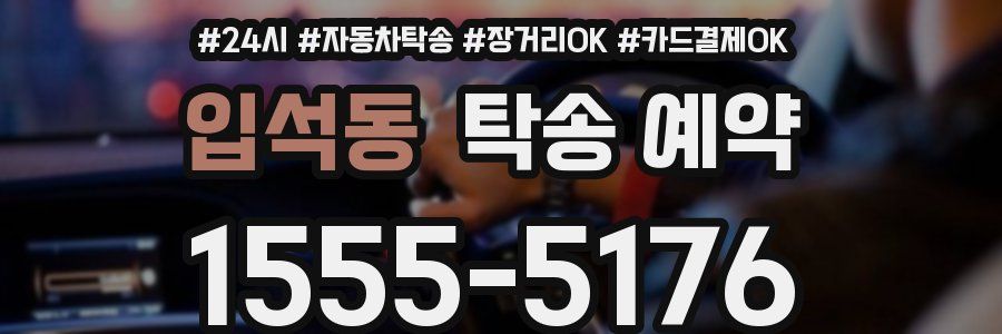 입석동 탁송 예약