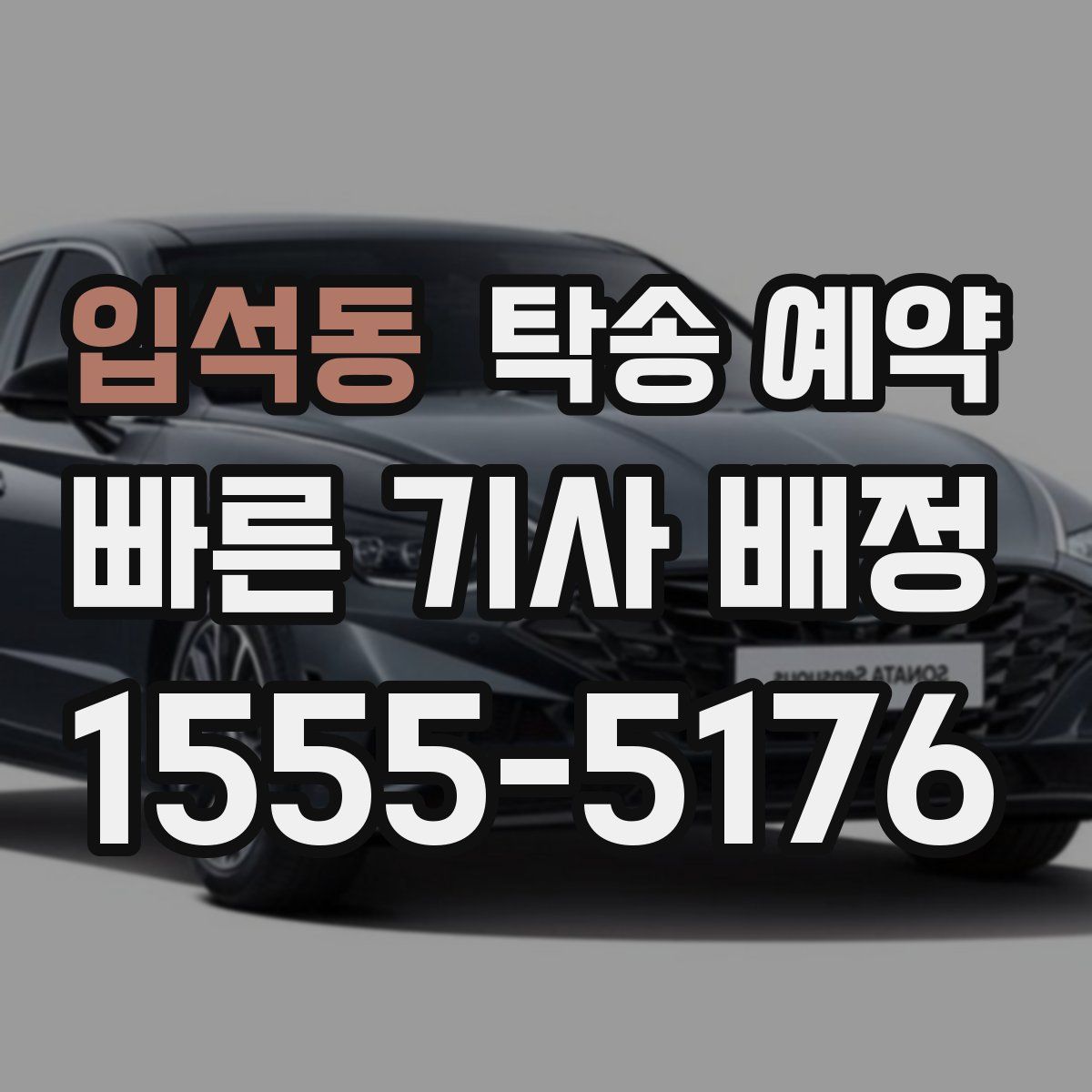 입석동 탁송 예약