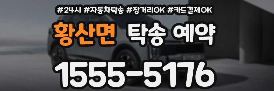 황산면 탁송 예약