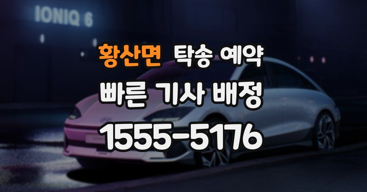 황산면 탁송 예약