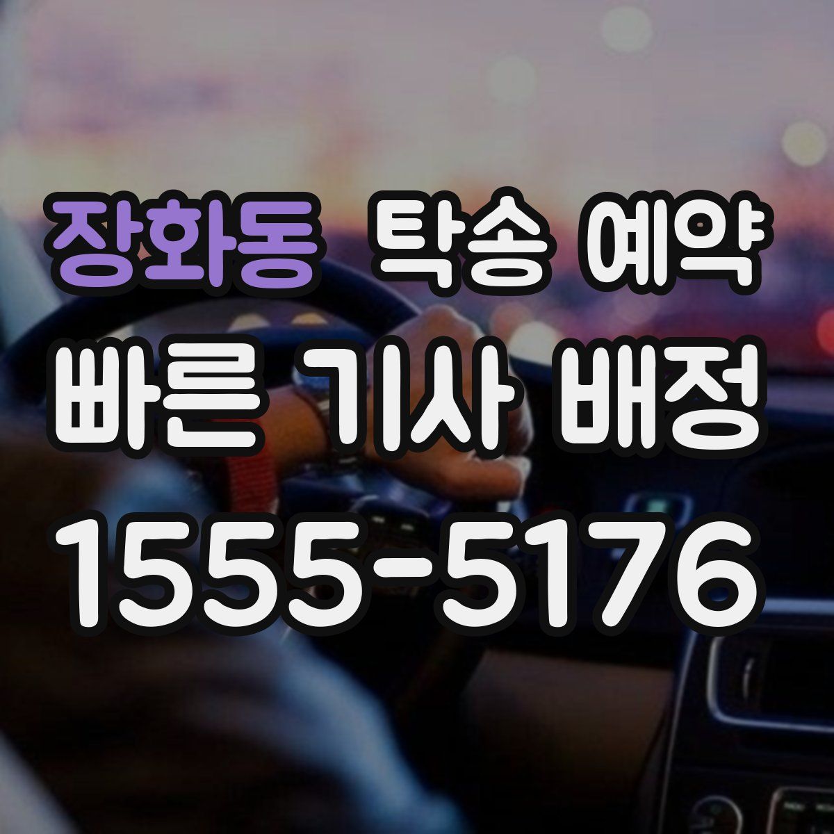 장화동 탁송 예약