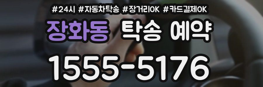 장화동 탁송 예약