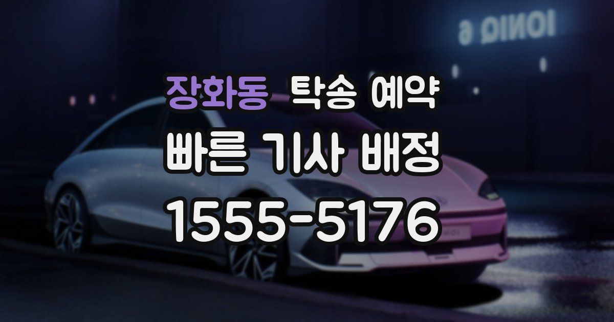 장화동 탁송 예약