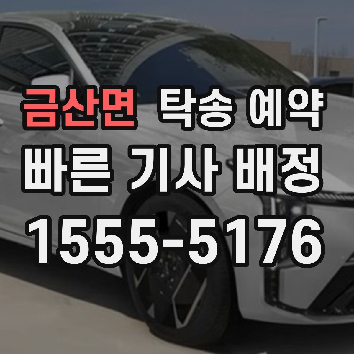 금산면 탁송 예약 업체 선택 시 참고할 기준