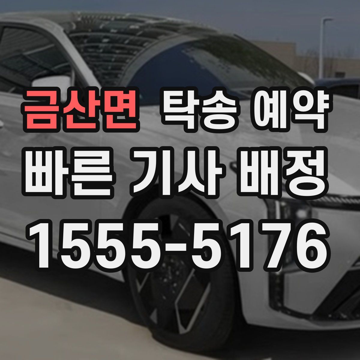 금산면 탁송 예약