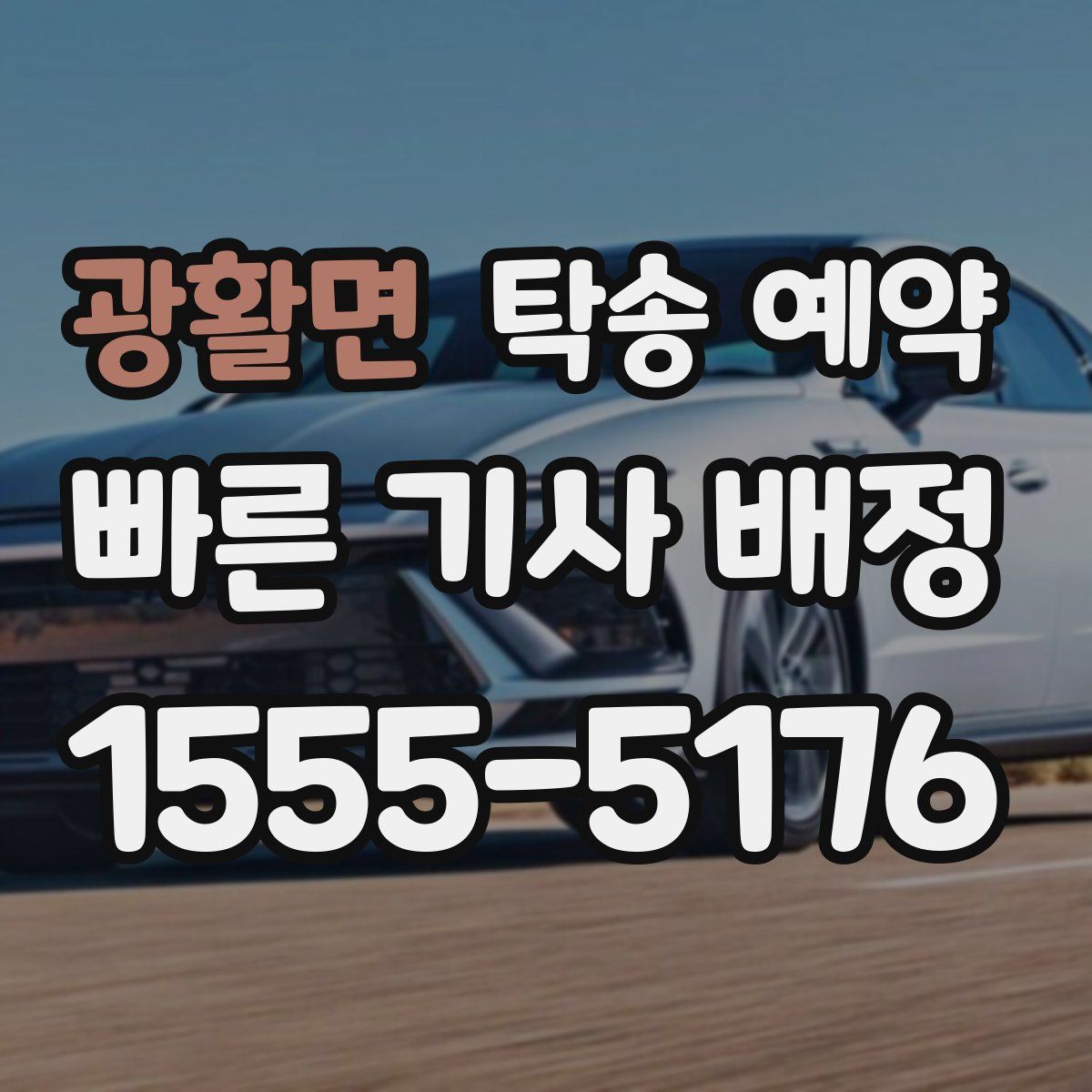 광활면 탁송 예약