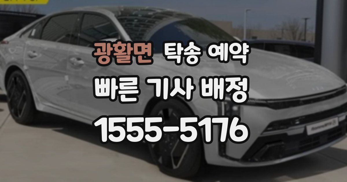 광활면 탁송 예약