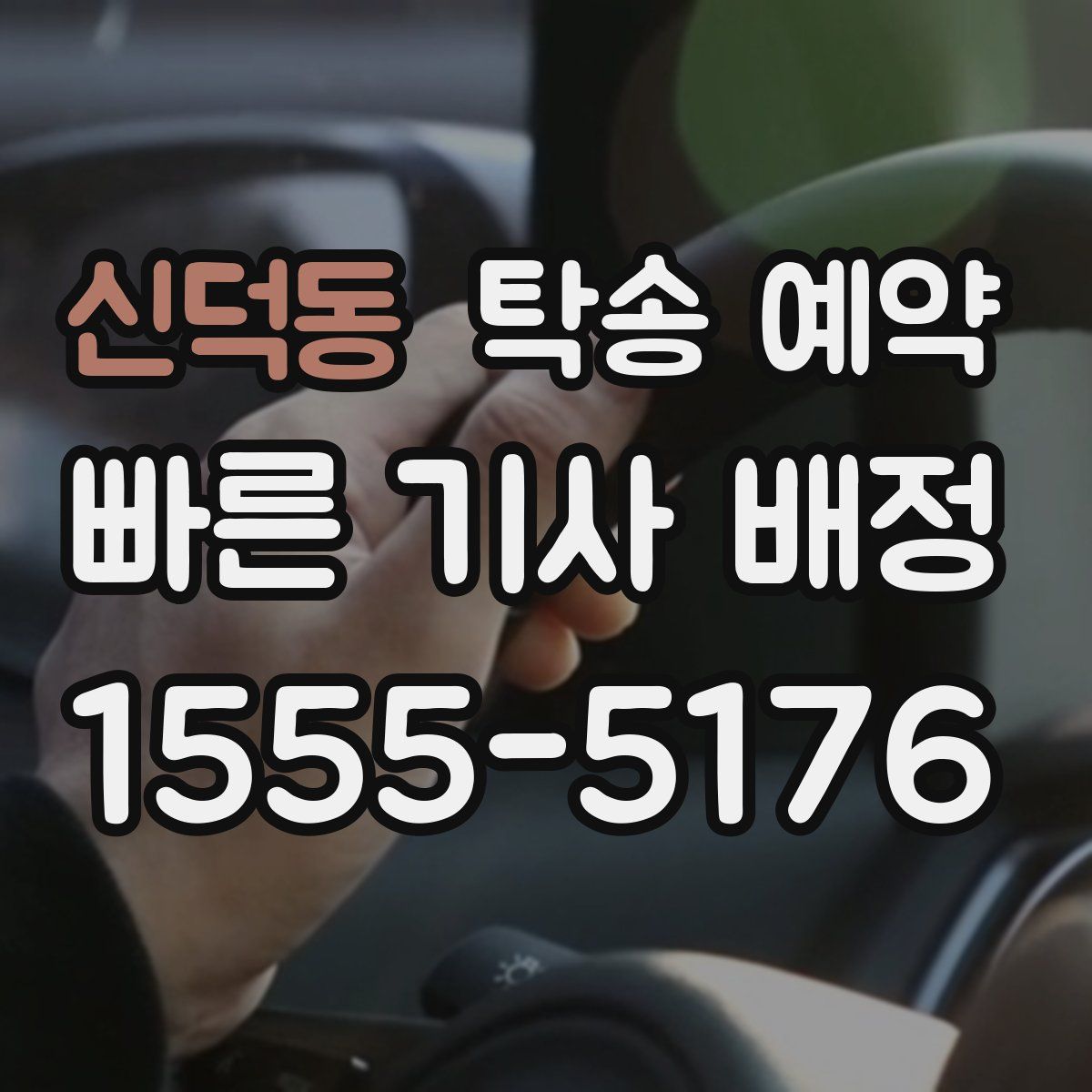 신덕동 탁송 예약