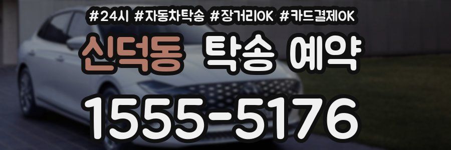 신덕동 탁송 예약