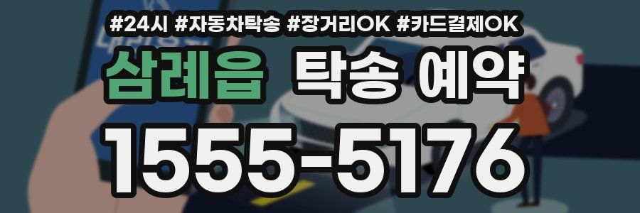 삼례읍 탁송 예약