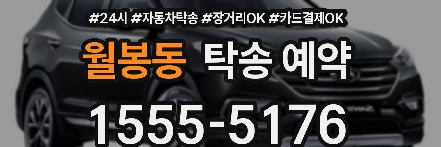 월봉동 탁송 예약