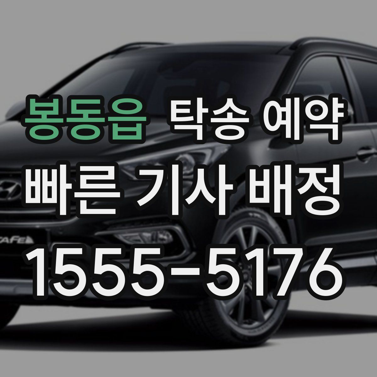봉동읍 탁송 예약