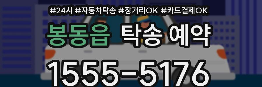 봉동읍 탁송 예약