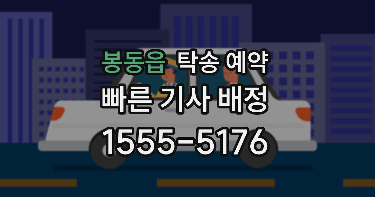 봉동읍 탁송 예약