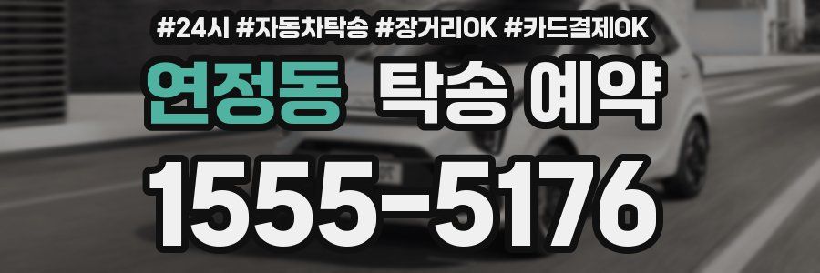 연정동 탁송 예약