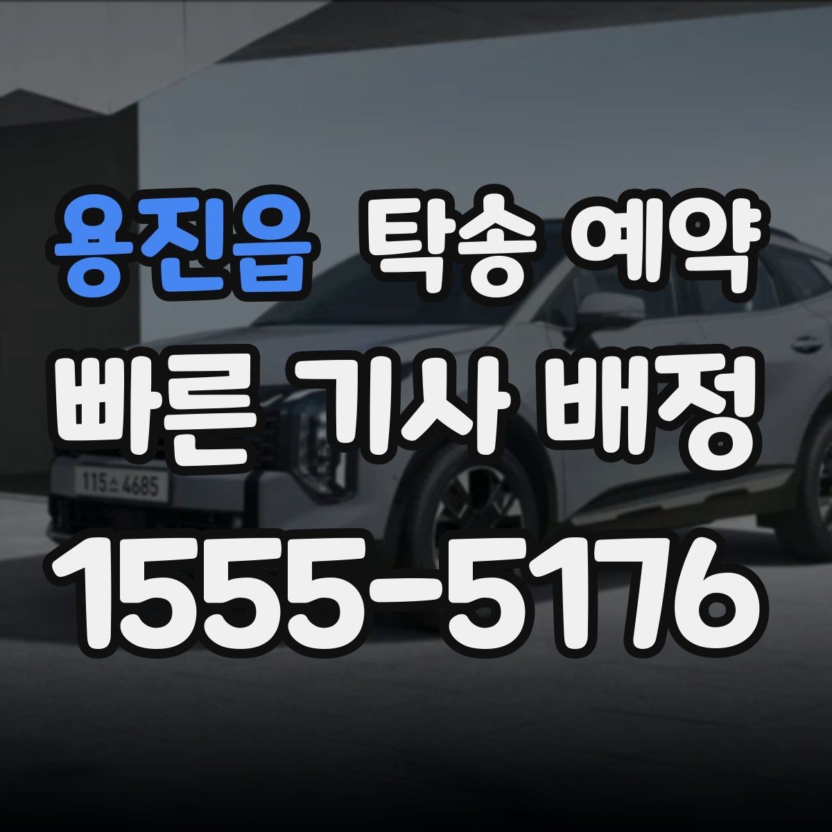 용진읍 탁송 예약 시 비용 외에 함께 봐야 할 요소