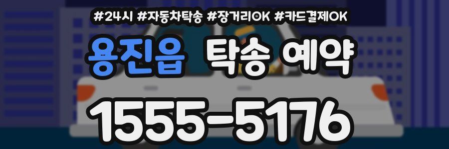 용진읍 탁송 예약