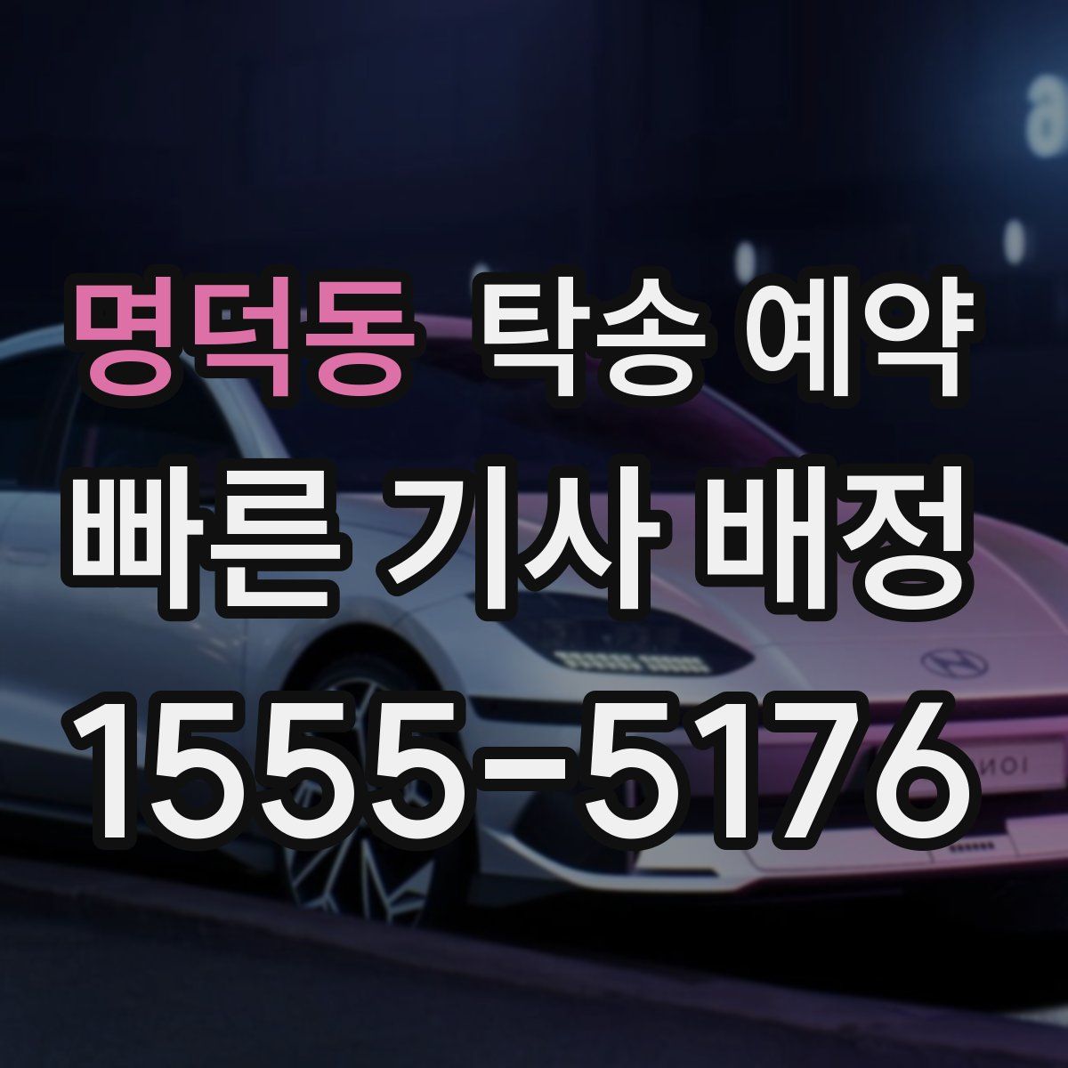 명덕동 탁송 예약