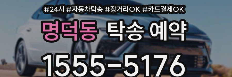 명덕동 탁송 예약