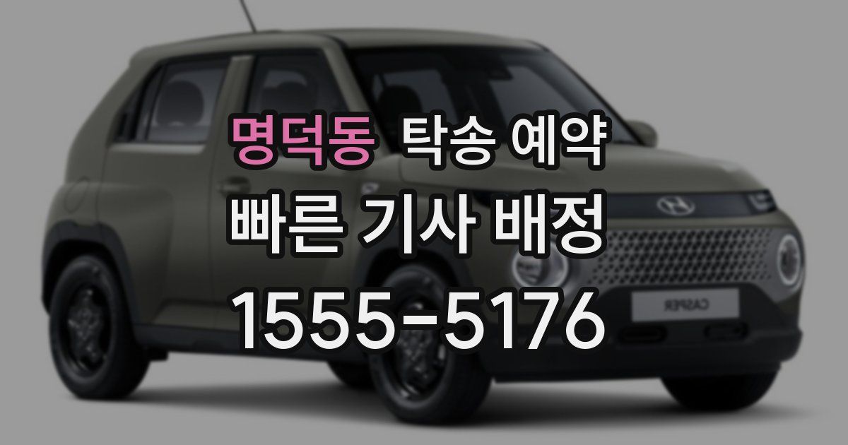 명덕동 탁송 예약